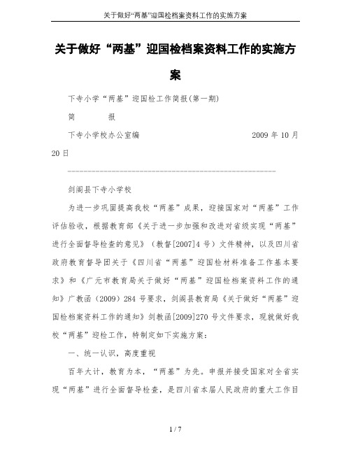 关于做好“两基”迎国检档案资料工作的实施方案