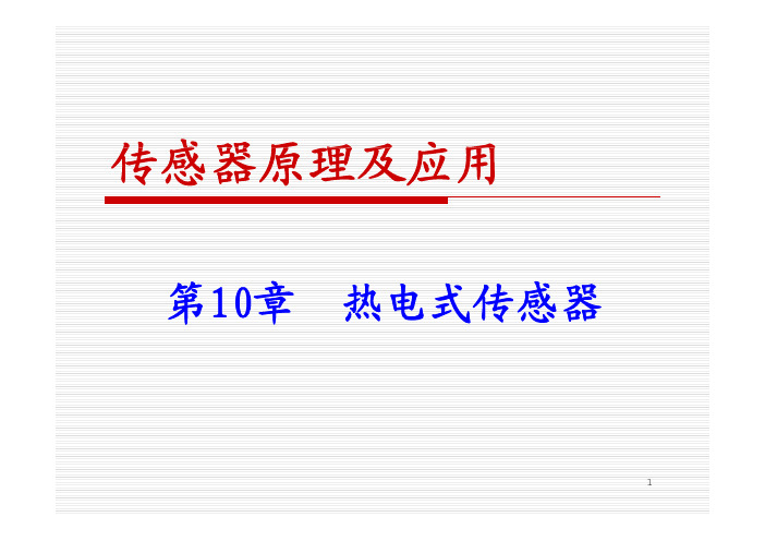 10.1.1 热电效应(一)