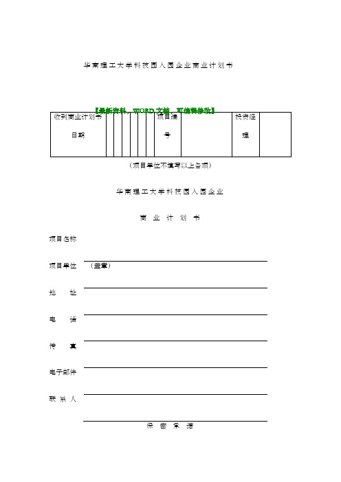 理工大学科技园入园企业商业计划书