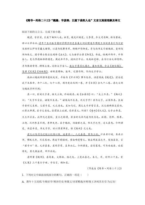 《隋书—列传二十三》“魏澹,字彦深,巨鹿下曲阳人也”文言文阅读理解及译文