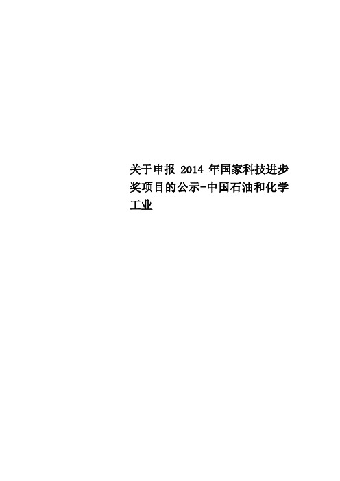 关于申报国家科技进步奖项目的公示中国石油和化学工业