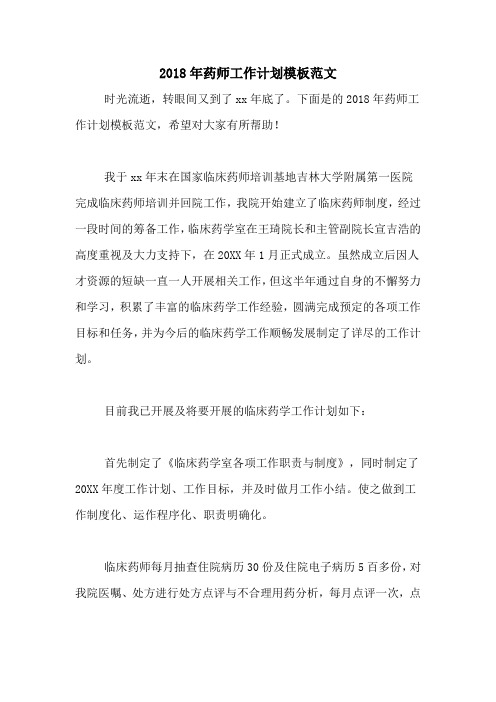 2018年药师工作计划模板范文
