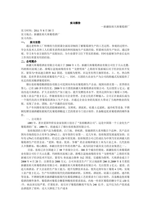 张裕葡萄酒厂新疆分公司参观实习报告