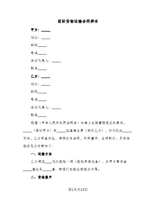 国际货物运输合同样本(3篇)