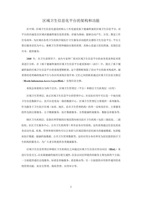 区域卫生信息化平台的架构和功能