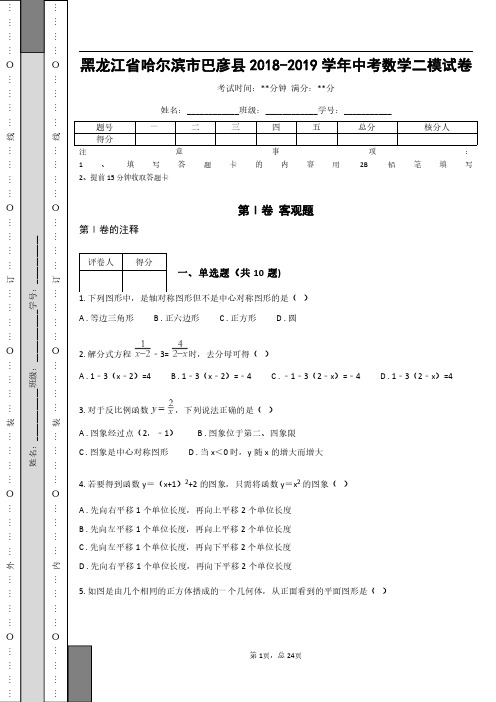 _黑龙江省哈尔滨市巴彦县2018-2019学年中考数学二模试卷_