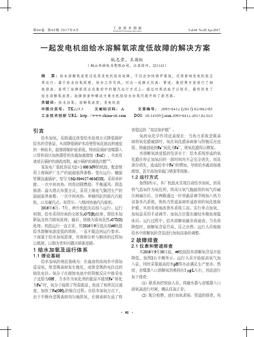 一起发电机组给水溶解氧浓度低故障的解决方案