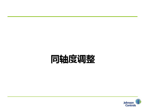 同轴度调整