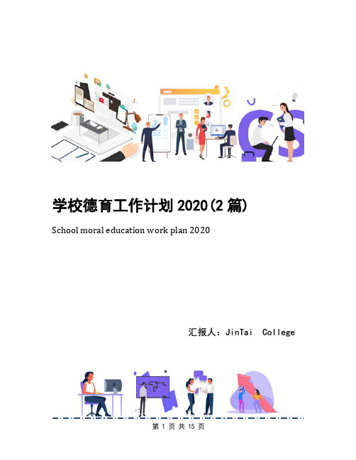 学校德育工作计划2020(2篇)
