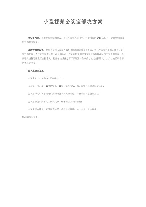 小型视频会议室解决方案