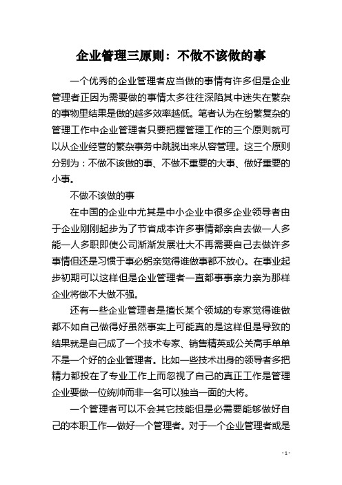 企业管理三原则：不做不该做的事