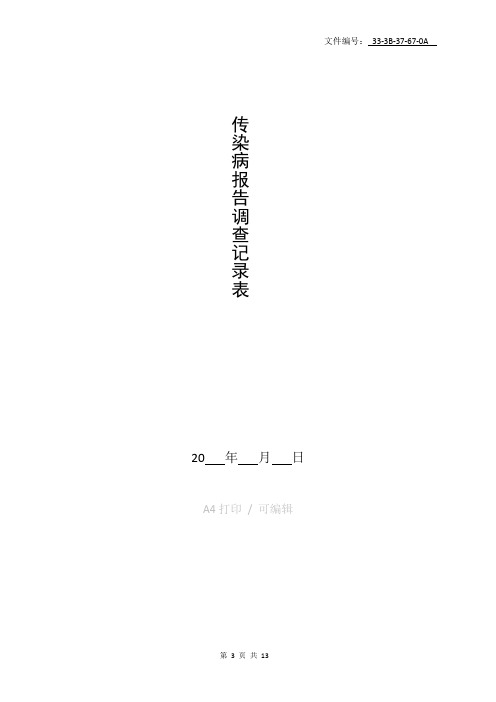 整理传染病报告调查记录表