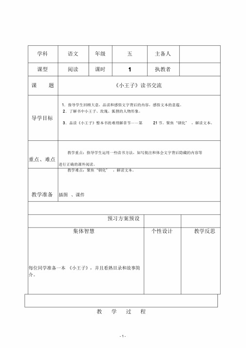 《小王子》读书交流教案-精选.doc