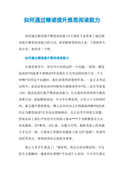 如何通过精读提升雅思阅读能力
