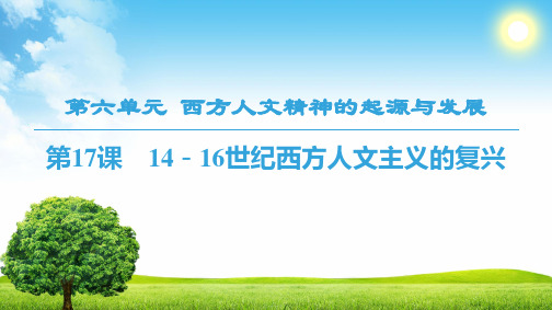 18-19 第6单元 第17课 14-16世纪西方人文主义的复兴