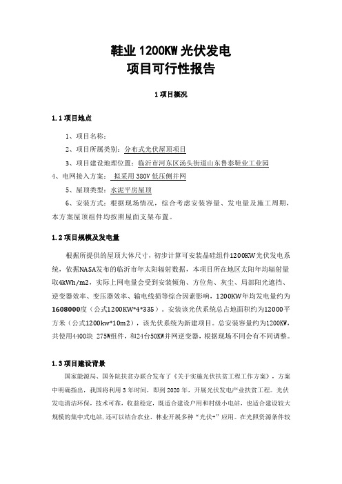 1.2MW工商业分布式光伏电站项目可行性研究报告