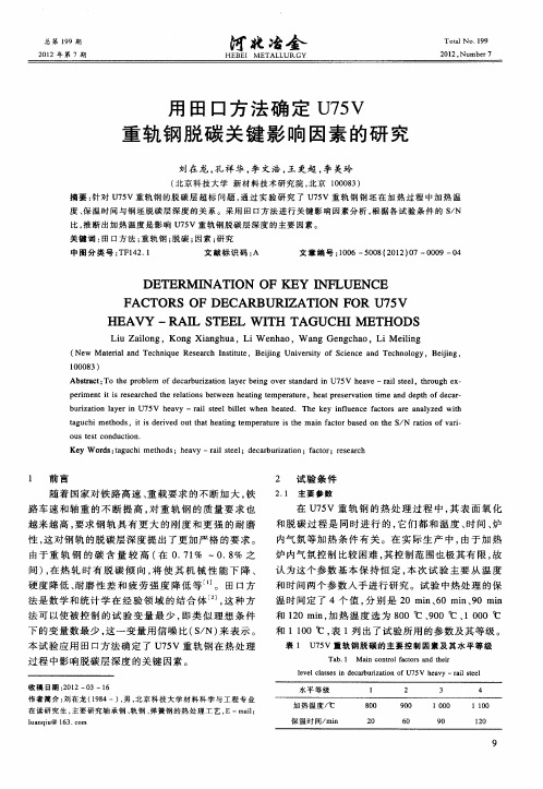 用田口方法确定U75V重轨钢脱碳关键影响因素的研究