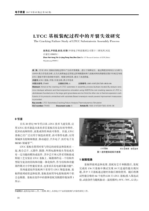 LTCC基板装配过程中的开裂失效研究