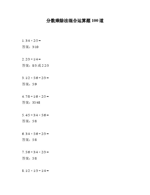 分数乘除法混合运算题100道