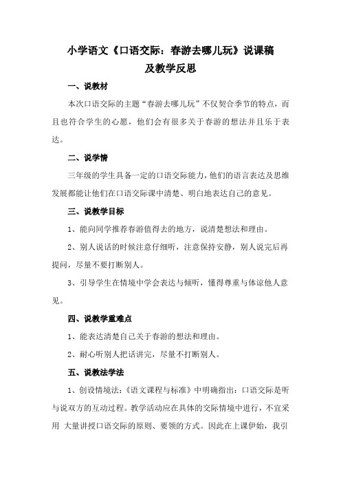 小学语文《口语交际：春游去哪儿玩》说课稿及教学反思