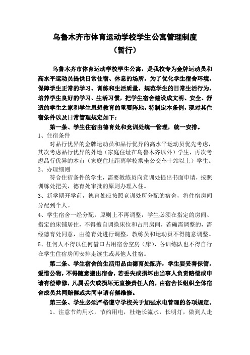 乌鲁木齐市体育运动学校学生宿舍管理条例(新)(1)