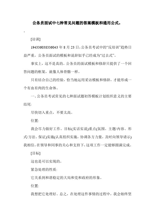 公务员面试中七种常见问题的答案模板和通用公式。.doc