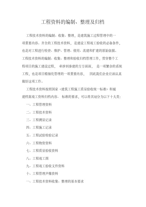 工程资料的编制、整理及归档(20200420175907)
