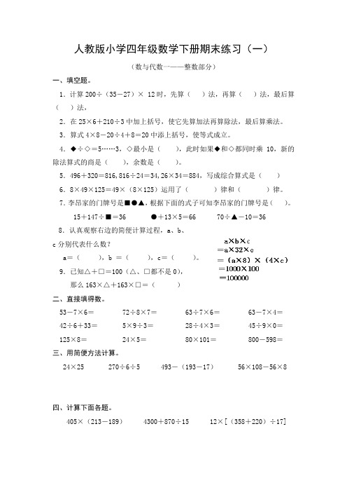 人教版小学四年级数学下册试题期末复习试题(共4套)