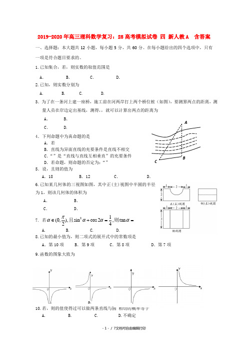 2019-2020年高三理科数学复习：28高考模拟试卷 四 新人教A  含答案