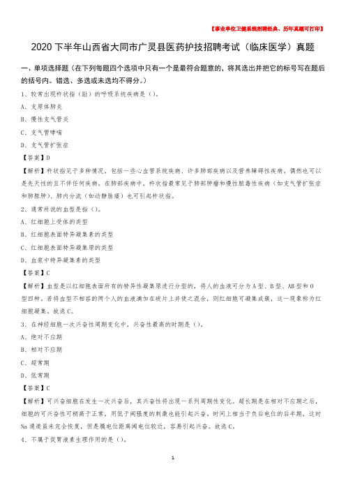 2020下半年山西省大同市广灵县医药护技招聘考试(临床医学)真题