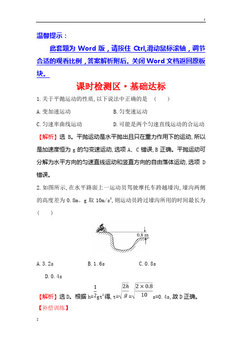全国2019物理同步大讲堂人教必修二精练：课时检测区·基础达标 5.2 平抛运动 Word版精编