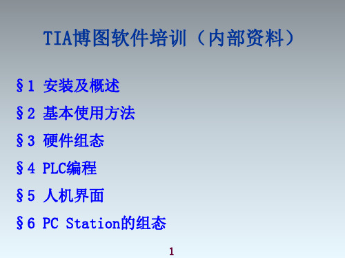 SIMATIC TIA博图软件培训(内部资料)