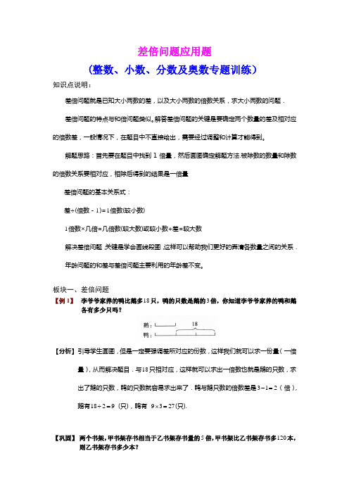 最新小学数学差倍问题应用题(整数、小数、分数及奥数专题训练)