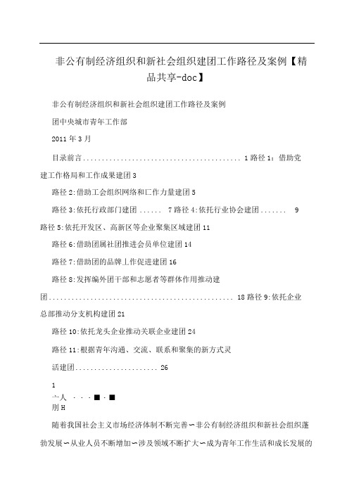 非公有制经济组织和新社会组织建团工作路径及案例【精品共享-doc】