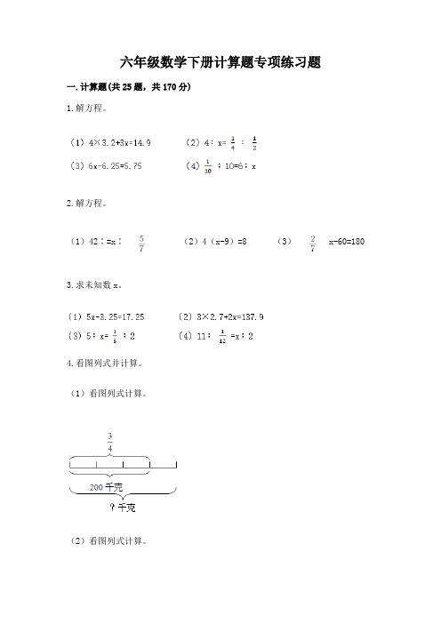 六年级数学下册计算题专项练习题及参考答案(完整版)