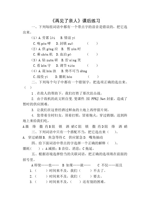 语文人教版五年级下册《再见了,亲人》教学习题