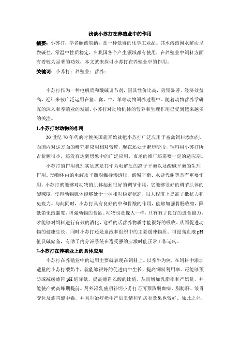 浅谈小苏打在养殖业中的作用