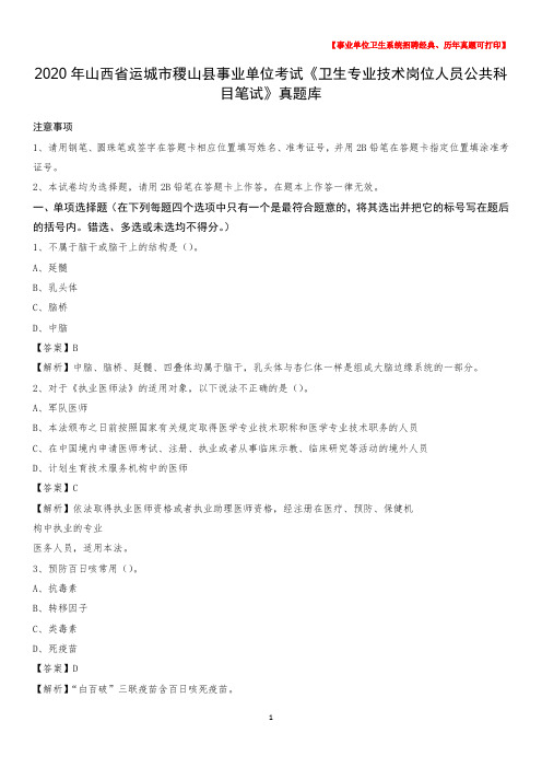 2020年山西省运城市稷山县事业单位考试《卫生专业技术岗位人员公共科目笔试》真题库