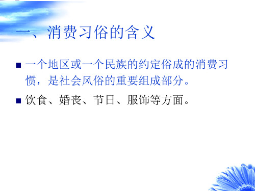 8第八章 消费习俗与消费流行对消费者心理的影响准