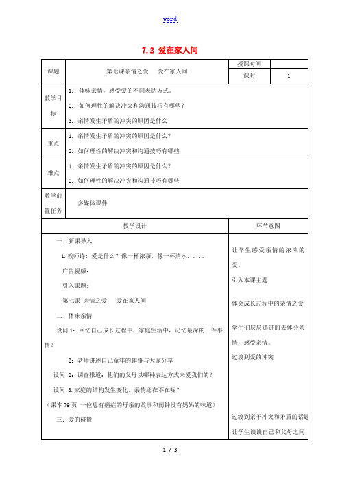 七年级道德与法治上册 第三单元 师长情谊 第七课 亲情之爱 7.2 爱在家人间教案 新人教版-新人教