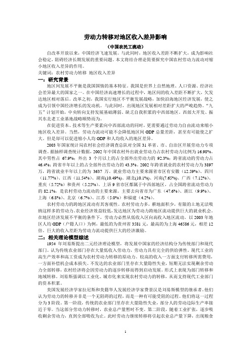 劳动力转移对地区收入差异影响