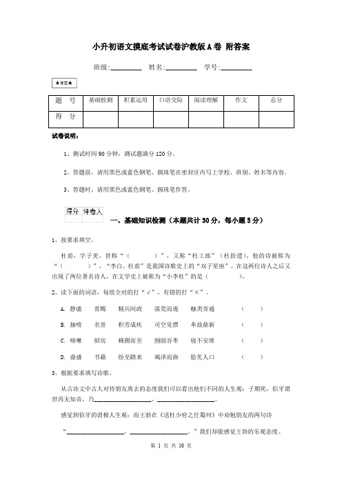 小升初语文摸底考试试卷沪教版A卷 附答案