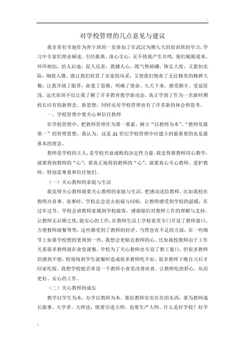 对学校管理的几点意见与建议