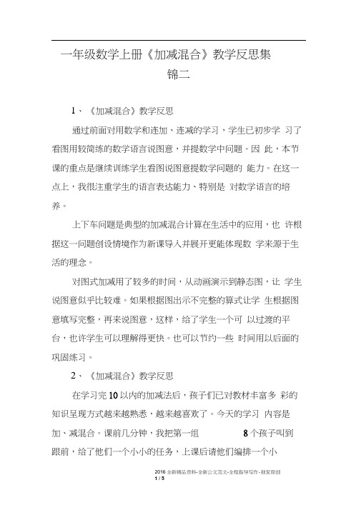 一年级数学上册《加减混合》教学反思集锦二