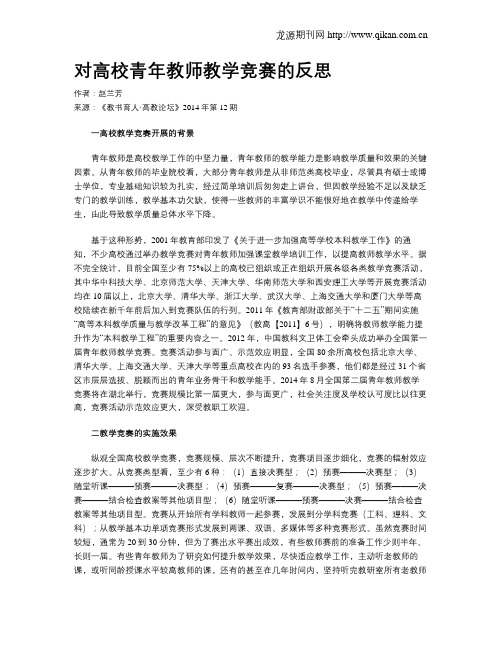 对高校青年教师教学竞赛的反思