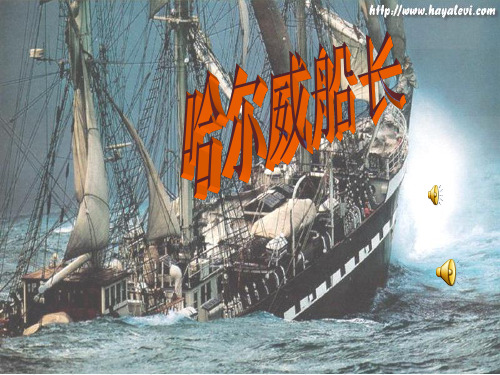 长春版小学语文四年级上册《哈尔威船长》ppt课件2