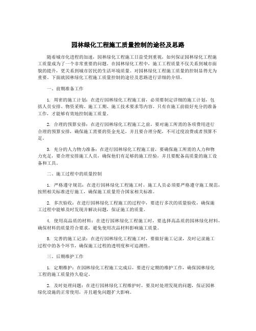 园林绿化工程施工质量控制的途径及思路