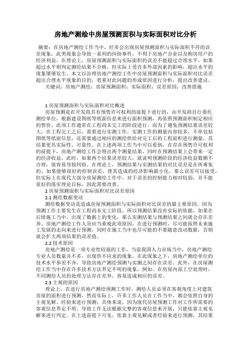 房地产测绘中房屋预测面积与实际面积对比分析