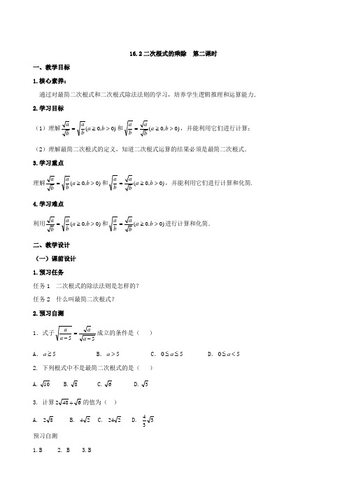 人教版八年级数学下册16.2 二次根式的乘除(第2课时)教案