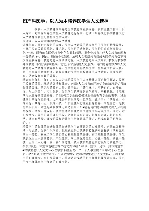 妇产科医学：以人为本培养医学生人文精神